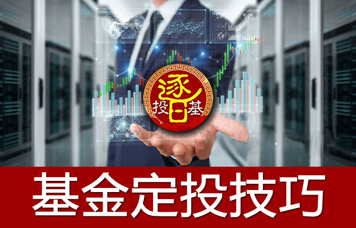基金定投教程