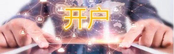 股票开户流程是怎样的，股票开户的方法和步骤
